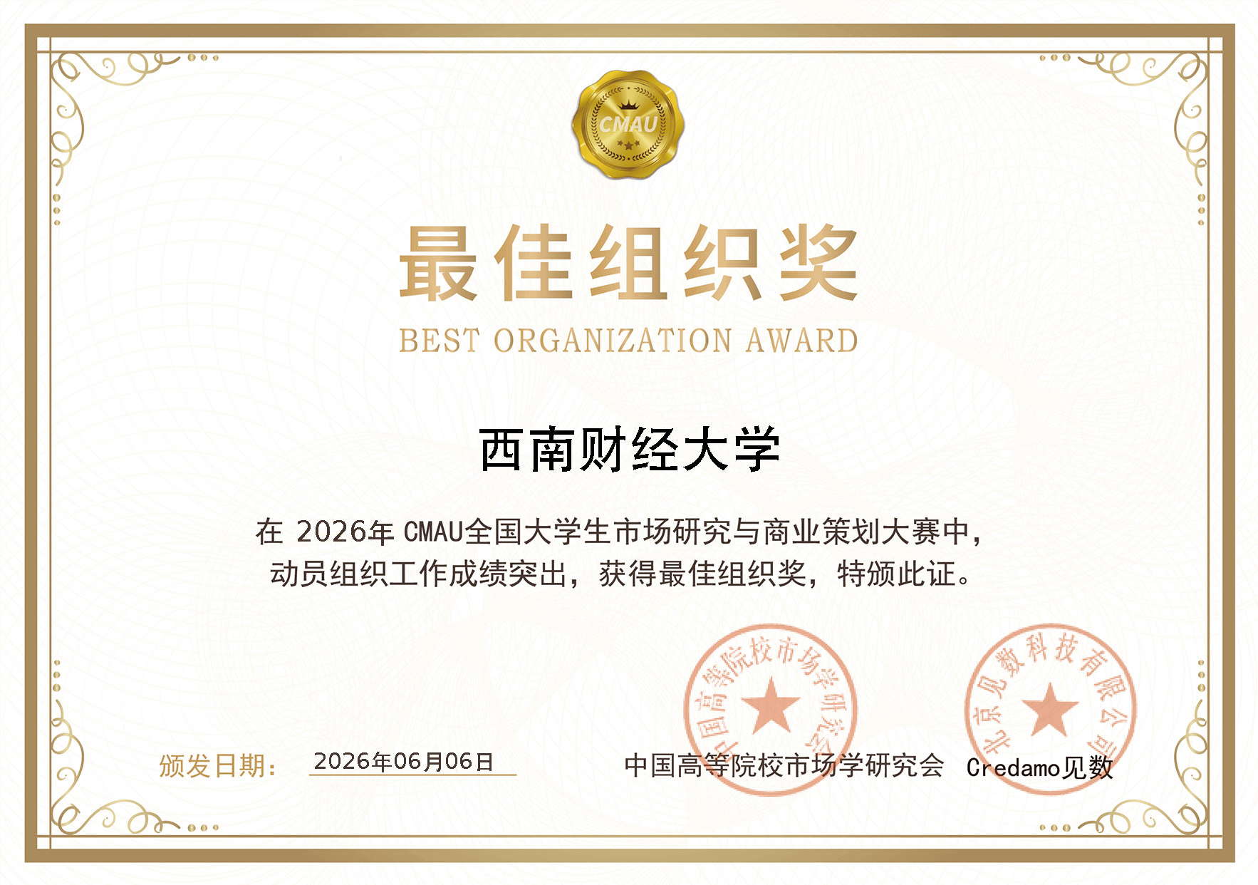 我校在第五届CMAU全国大学生市场研究与商业策划大赛中喜获佳绩