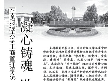 凝心铸魂 助力学校“新财经”战略升级增效