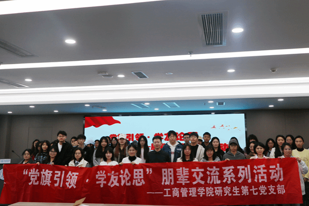 工商管理学院研究生第七党支部开展“党旗引领·学友论思”朋辈交流系列活动
