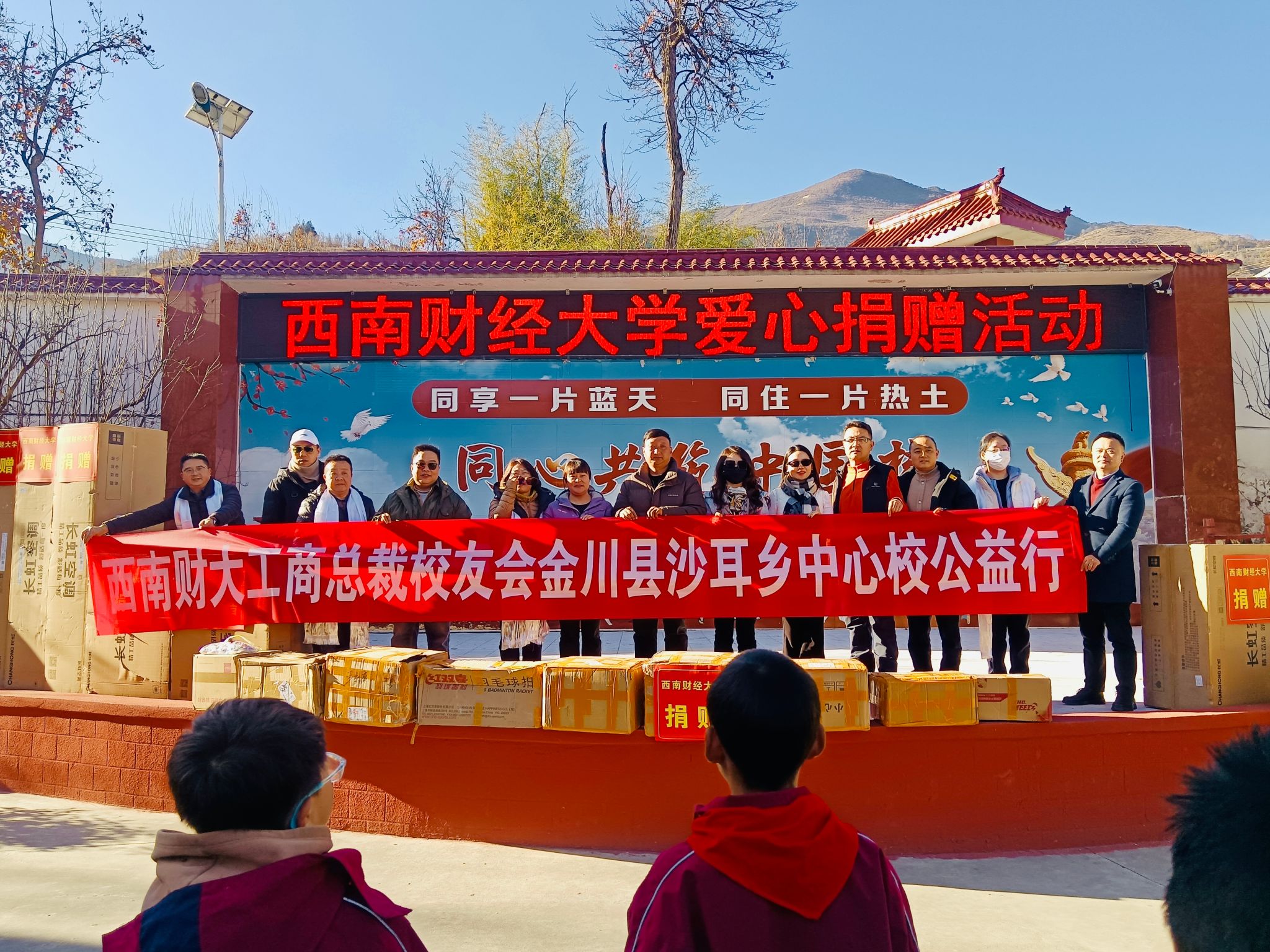 西南财经大学工商管理学院总裁校友会赴金川县沙耳乡中心校开展爱心捐赠活动