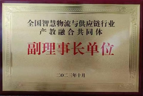 我校当选全国智慧物流与供应链行业产教融合共同体副理事长单位