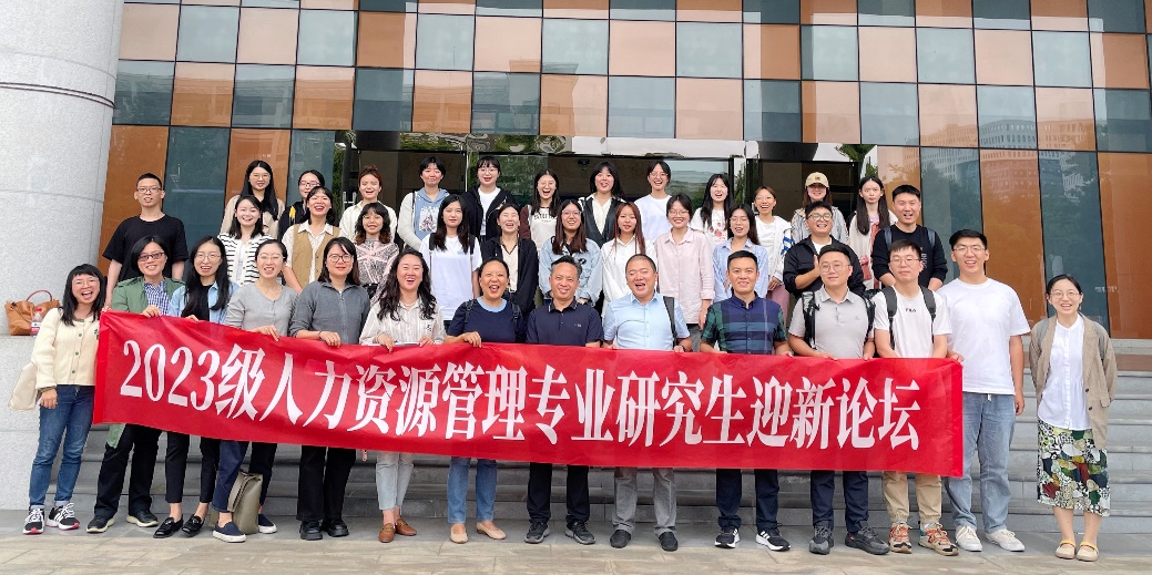 我院人力资源管理专业2023级研究生迎新论坛成功举行