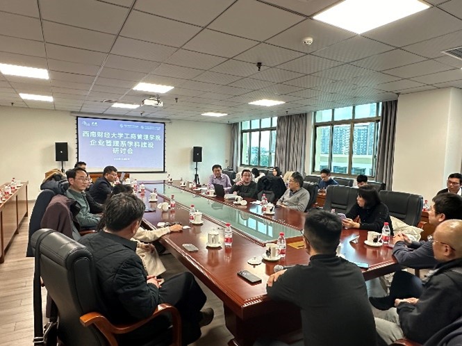 工商管理学院举办企业管理学科建设研讨会
