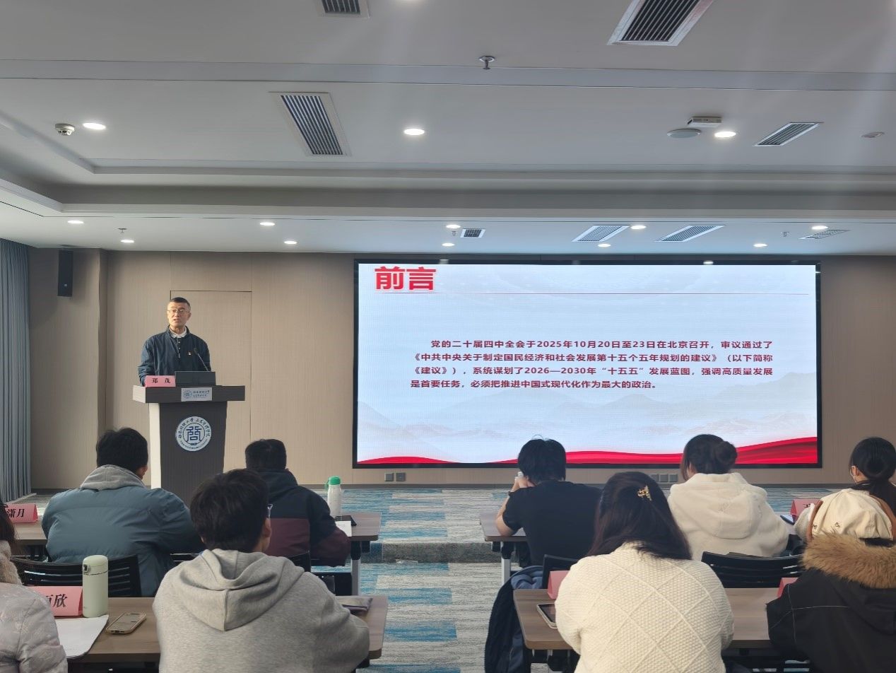 深入学习宣传贯彻党的二十届四中全会精神 | 工商管理学院党委书记郑茂讲授专题党课