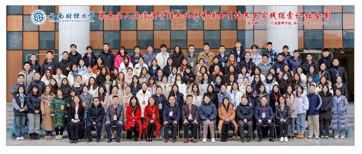 第五届“人力资源管理专业优秀博士生培养与实践探索论坛”顺利举办