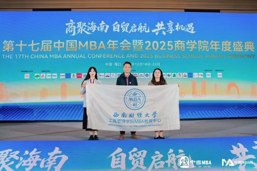西南财经大学MBA参加第十七届中国MBA年会暨2025商学院年度盛典并载誉而归