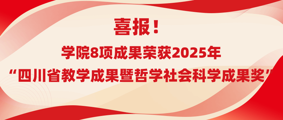 喜报！工商管理学院8项成果荣获2025年“四川省教学成果暨哲学社会科学成果奖”