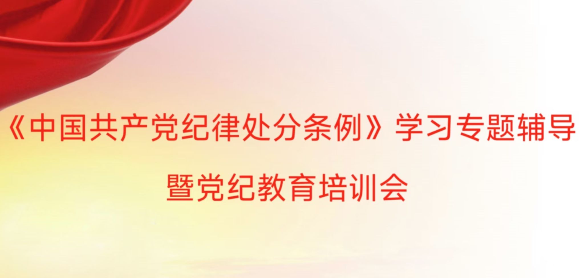 工商管理学院党委组织开展党纪教育培训会