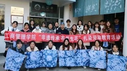 工商管理学院“非遗传承 布里生花” 扎染劳动教育暨传统文化专题活动顺利开展