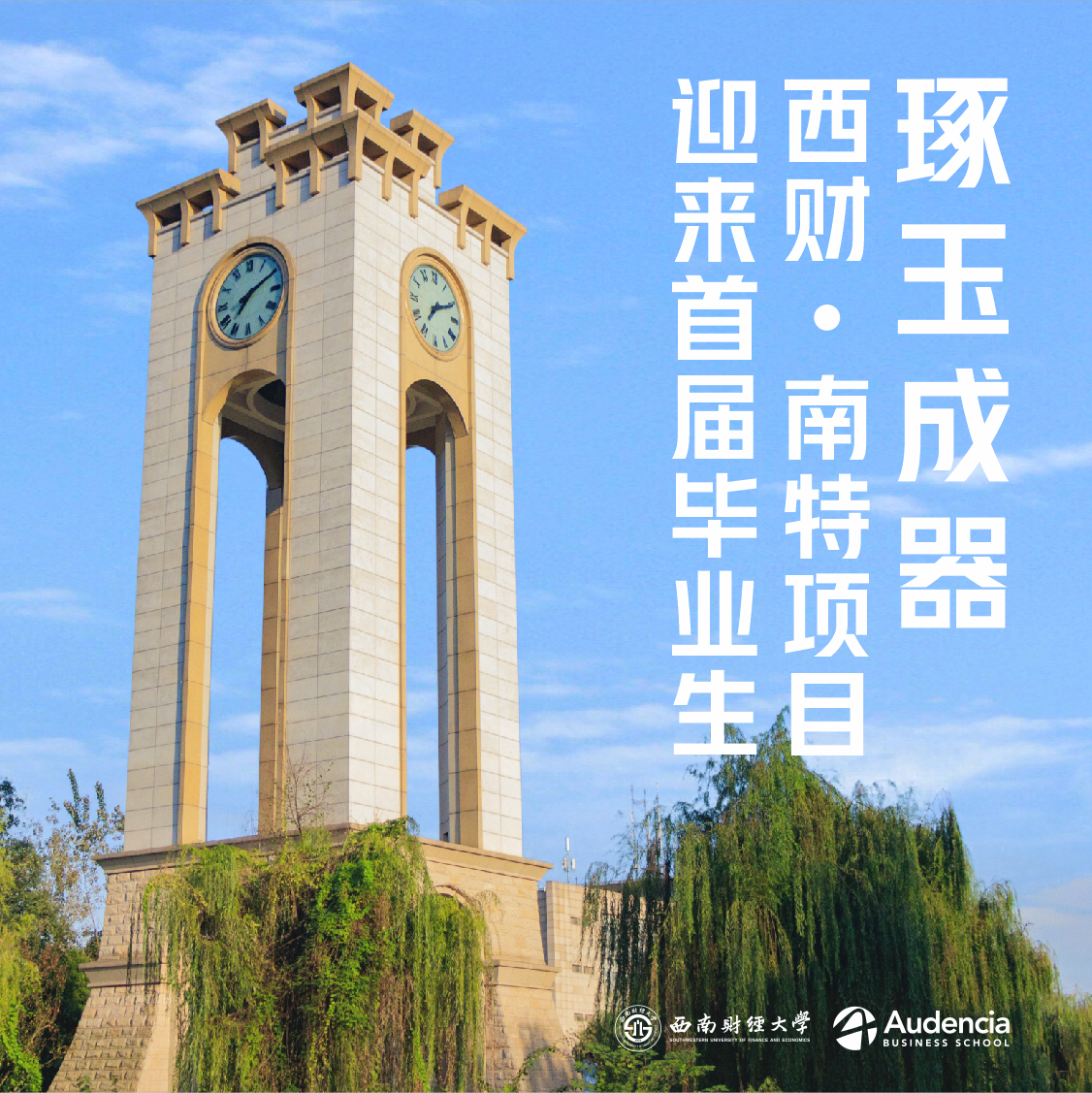 (金融服务与营销)专业即将迎来首届毕业生-西南财经大学工商管理学院