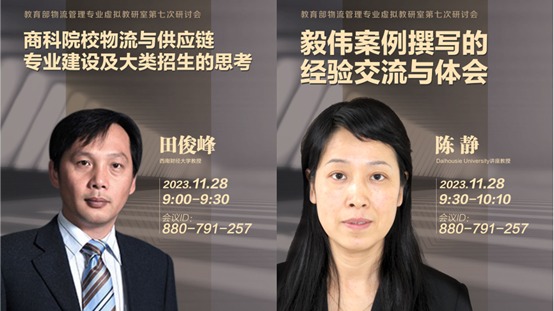 工商管理学院承办教育部物流管理专业虚拟教研室研讨会