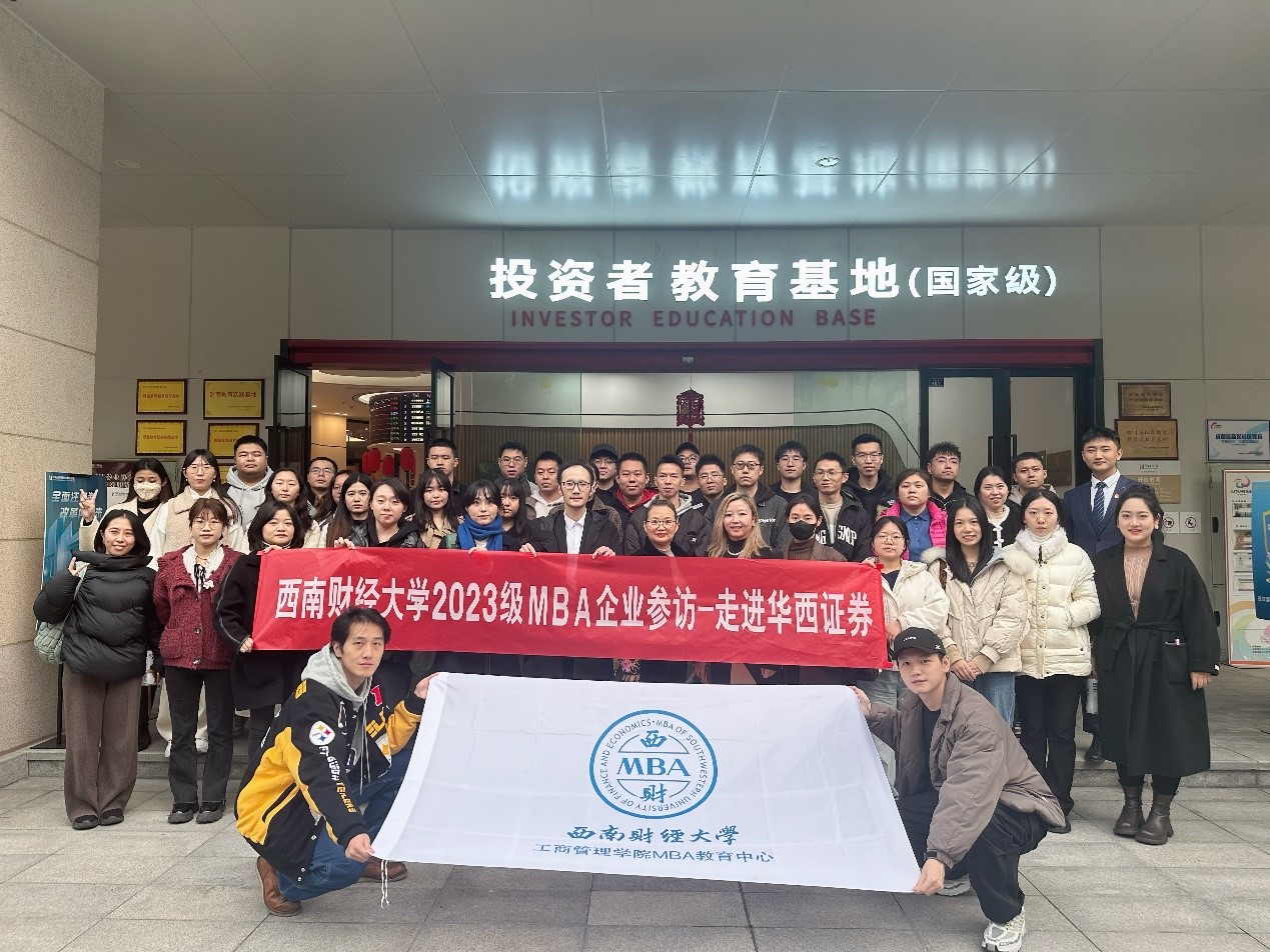 MBA教育中心组织2023级MBA学生赴华西证券开展企业参访活动