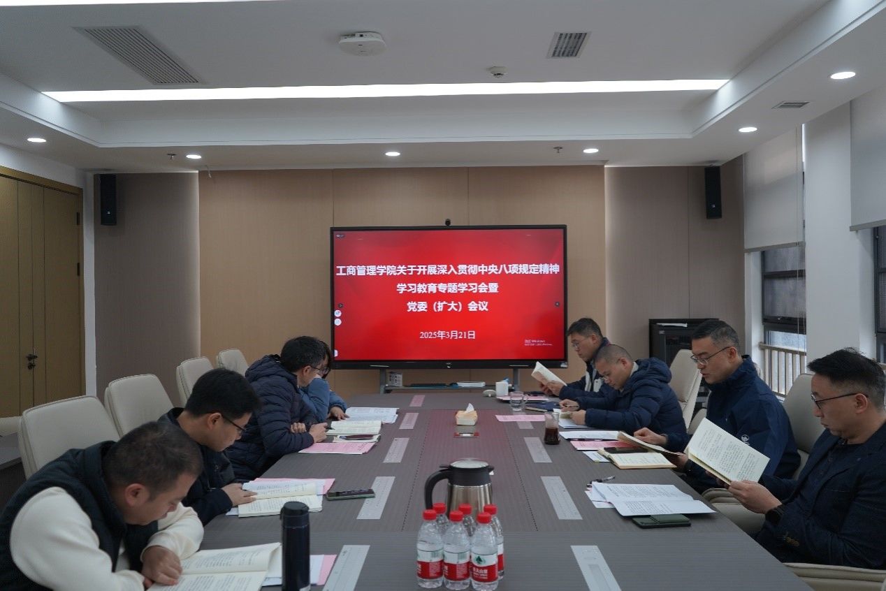 工商管理学院召开党委（扩大）会议部署深入贯彻中央八项规定精神学习教育工作