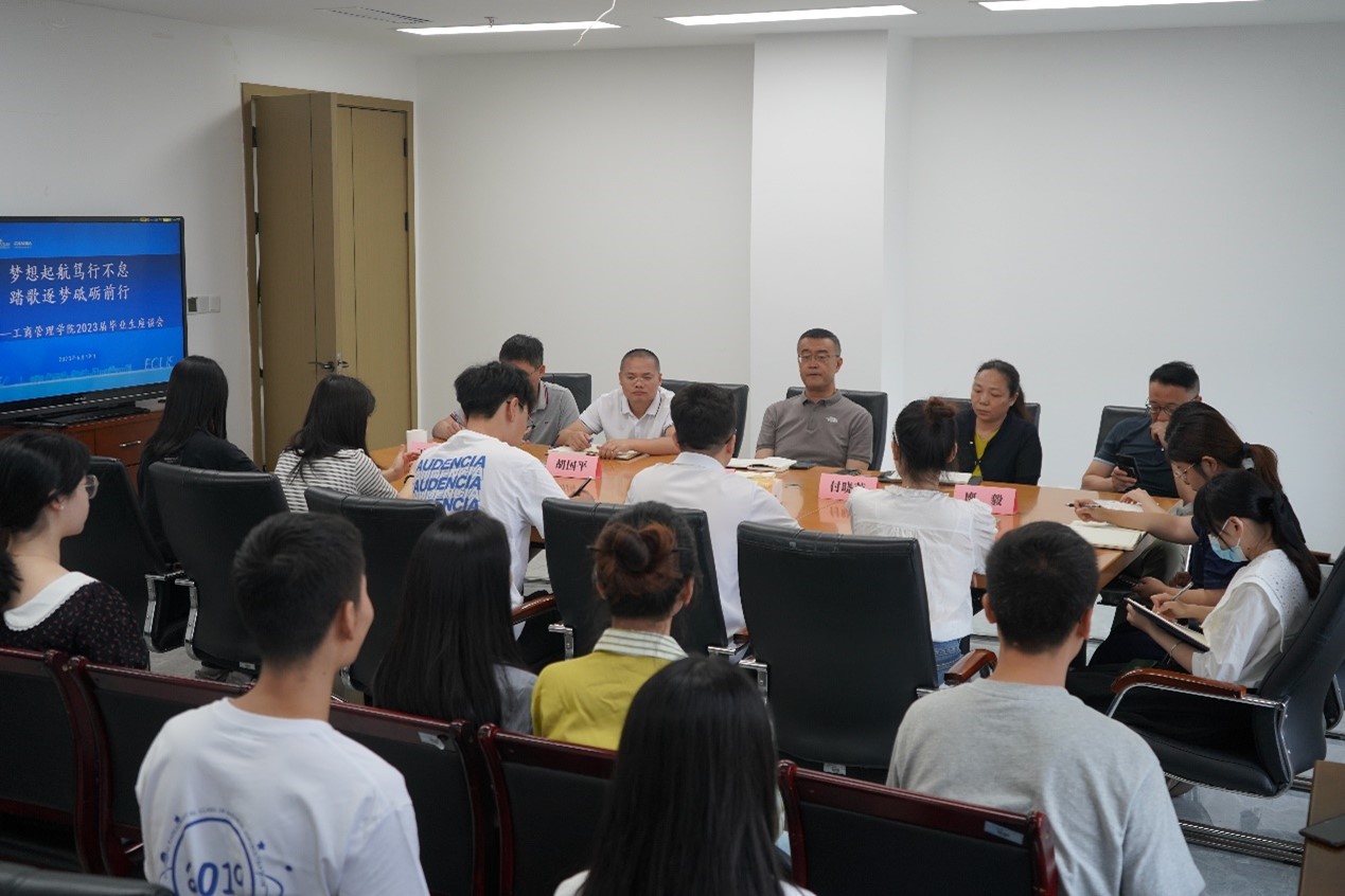 工商管理学院召开2023届毕业生座谈会
