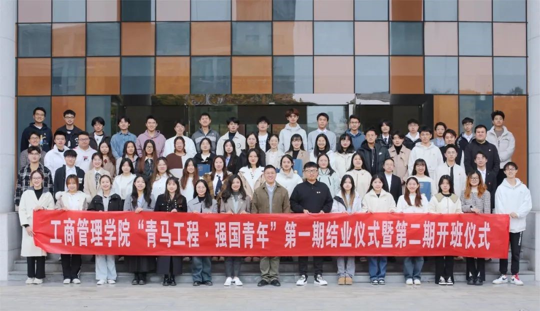 西南财经大学工商管理学院“青马工程·强国青年”第一期结业仪式暨第二期开班仪式顺利举行