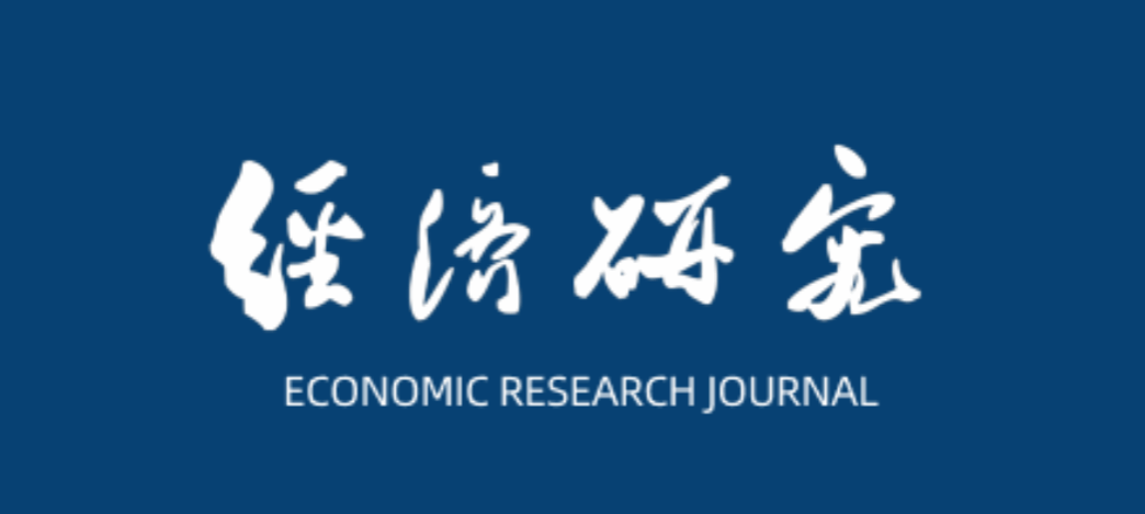 我院教师在《经济研究》发表研究成果
