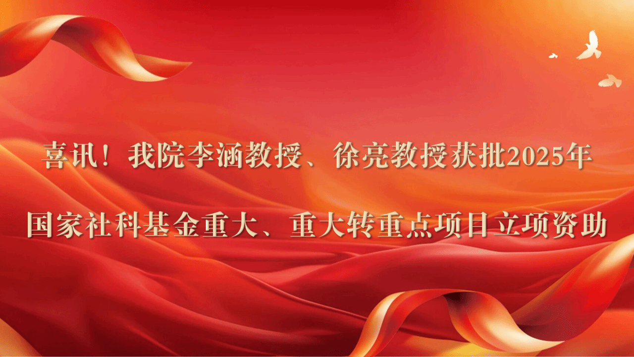 喜讯！我院李涵教授、徐亮教授获批2025年国家社科基金重大、重大转重点项目立项资助
