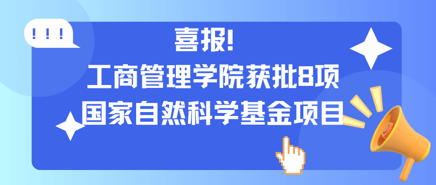 喜报！工商管理学院获批8项国家自然科学基金项目