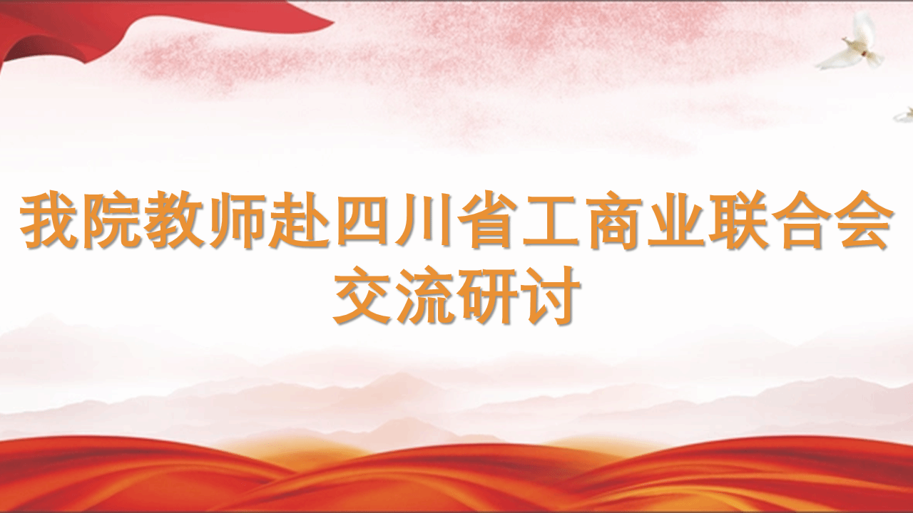 我院教师赴四川省工商业联合会交流研讨