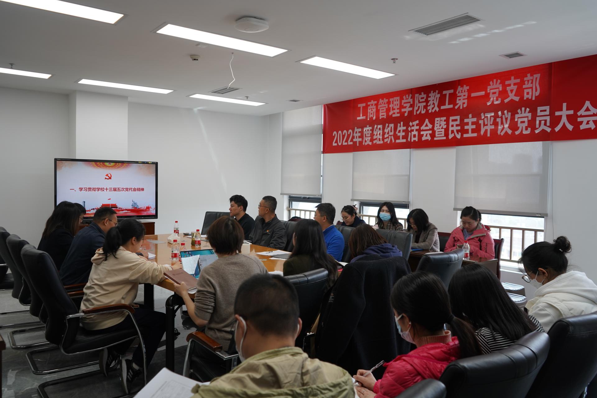 工商管理学院教工第一党支部召开2022年度组织生活会暨民主评议大会
